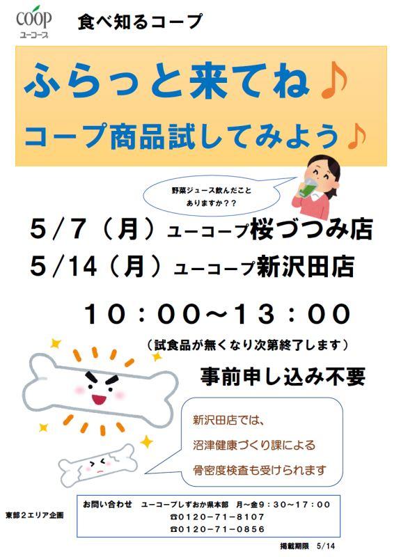 しずおか東部２エリア 食べ知るコープ ふらっと来てね コープ商品試してみよう を開催します 開催日 5 7 5 14 Web版エリアニュース 東部2 三島 伊豆中 沼津 駿東 生活協同組合ユーコープ