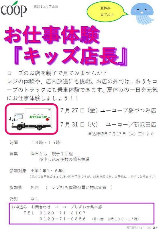 しずおか東部２エリア お仕事体験 キッズ店長 を開催します 開催日 7 27 7 31 Web版エリアニュース 東部2 三島 伊豆中 沼津 駿東 生活協同組合ユーコープ