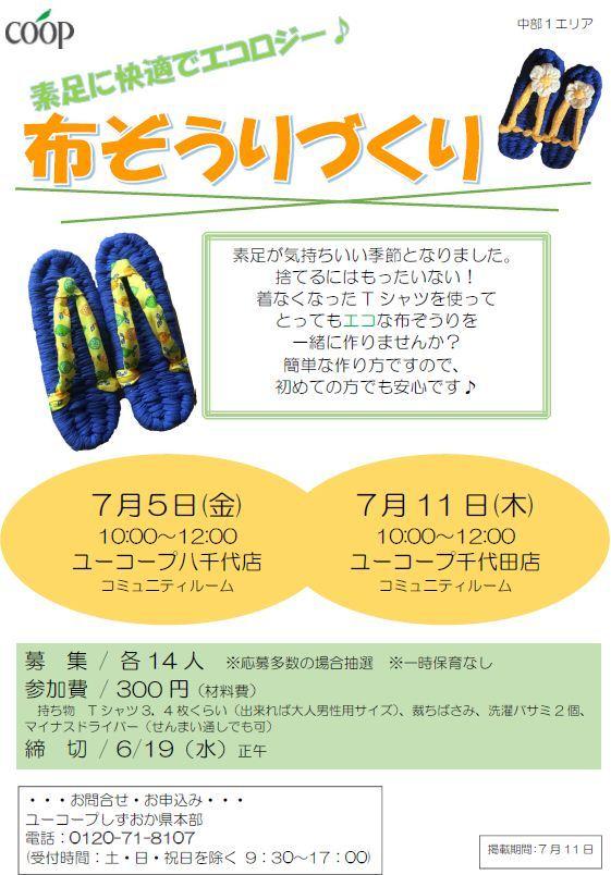 しずおか中部１エリア 素足に快適でエコロジー 布ぞうりづくり を開催します 開催日 7 5 7 11 Web版エリアニュース 中部1 静岡清水 葵 駿河 生活協同組合ユーコープ